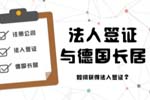 2020最全德国注册公司流程、资料、费用攻略！